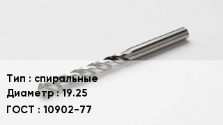 Сверло спиральные D=19.25 10902-77